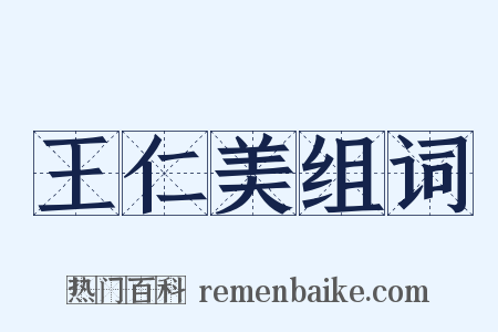 王仁美组词是什么意思的图片